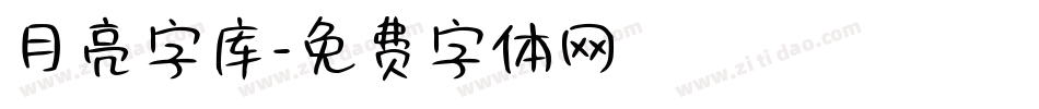 月亮字库字体转换