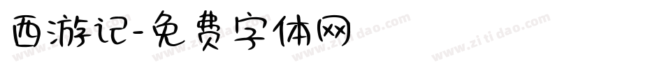 西游记字体转换