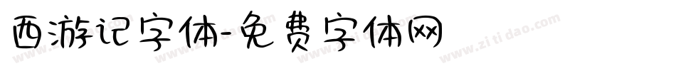 西游记字体字体转换