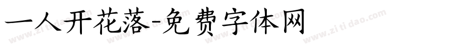 一人开花落字体转换