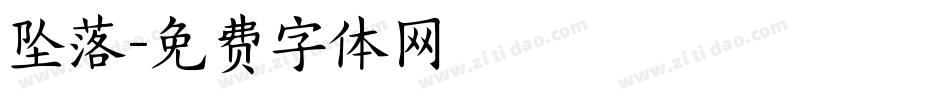 坠落字体转换
