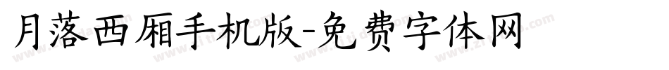 月落西厢手机版字体转换