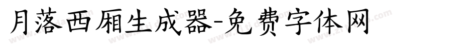 月落西厢生成器字体转换