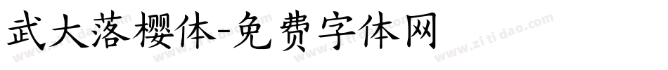 武大落樱体字体转换