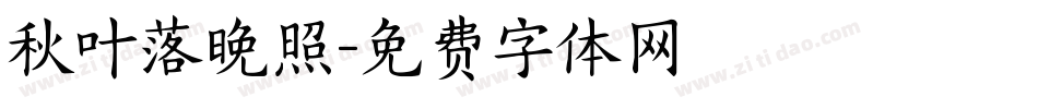 秋叶落晚照字体转换