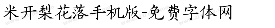 米开梨花落手机版字体转换