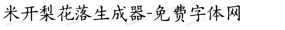 米开梨花落生成器字体转换