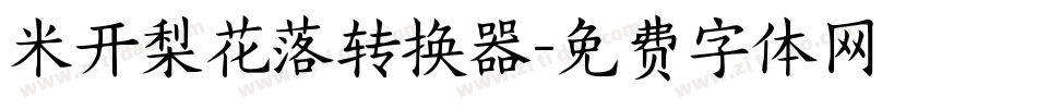米开梨花落转换器字体转换