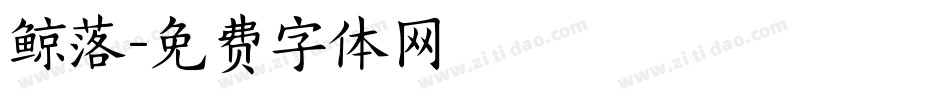 鲸落字体转换