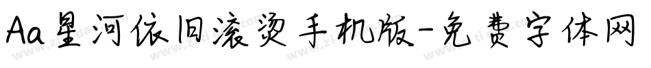 Aa星河依旧滚烫手机版字体转换