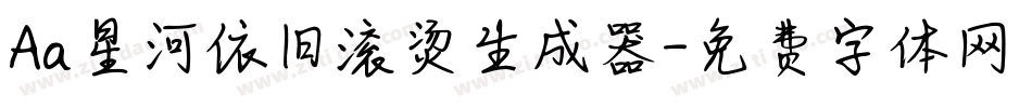 Aa星河依旧滚烫生成器字体转换