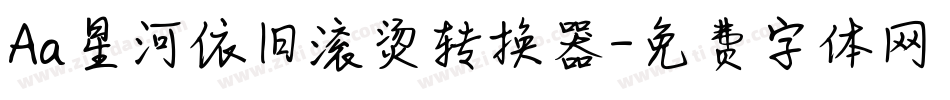 Aa星河依旧滚烫转换器字体转换