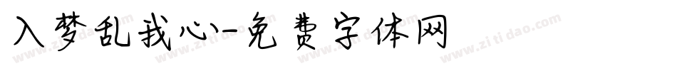 入梦乱我心字体转换