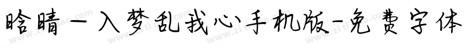 晗晴—入梦乱我心手机版字体转换