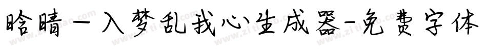晗晴—入梦乱我心生成器字体转换