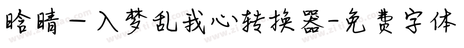 晗晴—入梦乱我心转换器字体转换
