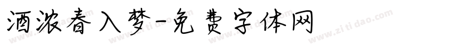 酒浓春入梦字体转换