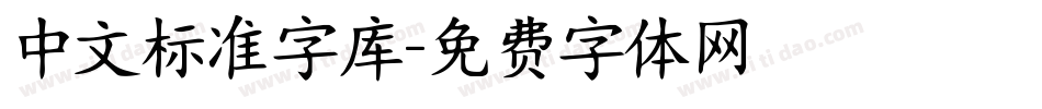 中文标准字库字体转换