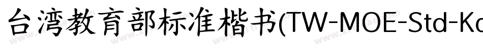 台湾教育部标准楷书(TW-MOE-Std-Kai)字体转换