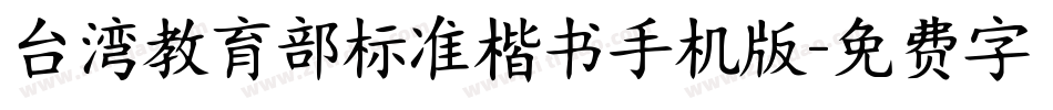 台湾教育部标准楷书手机版字体转换