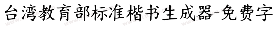 台湾教育部标准楷书生成器字体转换