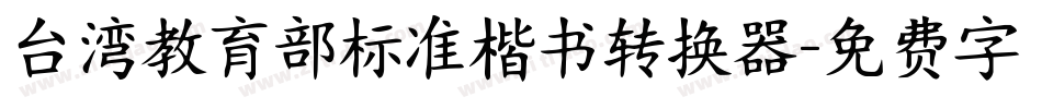 台湾教育部标准楷书转换器字体转换
