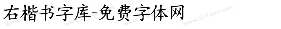 右楷书字库字体转换