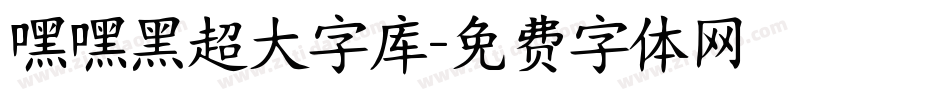 嘿嘿黑超大字库字体转换