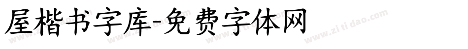 屋楷书字库字体转换