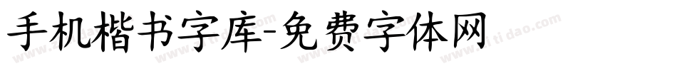 手机楷书字库字体转换