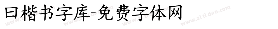 曰楷书字库字体转换