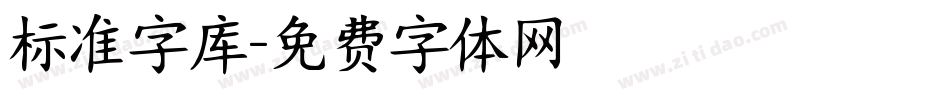 标准字库字体转换