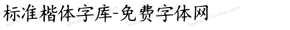 标准楷体字库字体转换