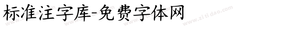 标准注字库字体转换