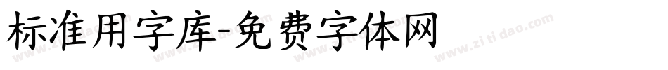 标准用字库字体转换