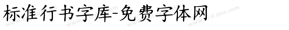 标准行书字库字体转换
