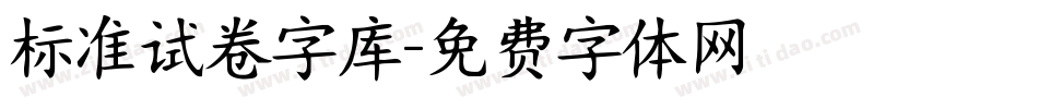 标准试卷字库字体转换