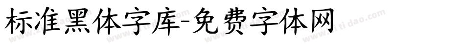 标准黑体字库字体转换