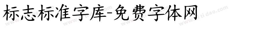 标志标准字库字体转换