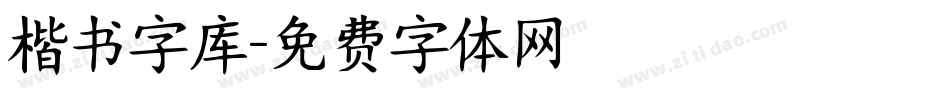 楷书字库字体转换