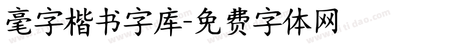 毫字楷书字库字体转换
