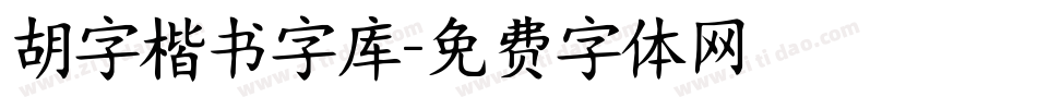 胡字楷书字库字体转换