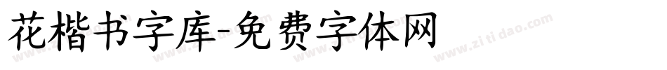 花楷书字库字体转换