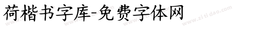 荷楷书字库字体转换