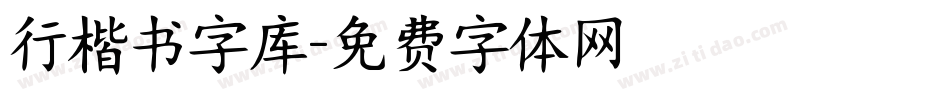行楷书字库字体转换