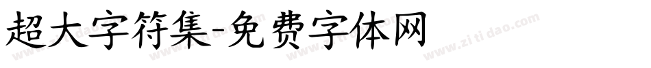 超大字符集字体转换