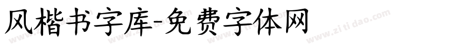 风楷书字库字体转换