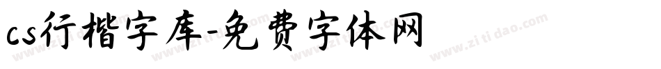 cs行楷字库字体转换