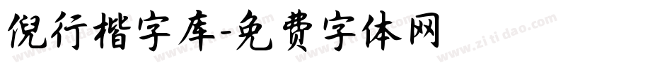 倪行楷字库字体转换