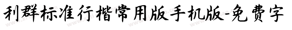 利群标准行楷常用版手机版字体转换